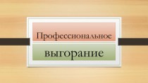 Профессиональное выгорание педагогов презентация