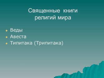 Урок - презентация по ОРКиСЭ презентация к уроку (4 класс)