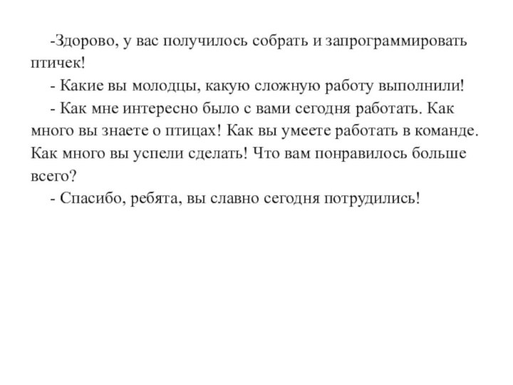 -Здорово, у вас получилось собрать и запрограммировать птичек! - Какие вы молодцы,