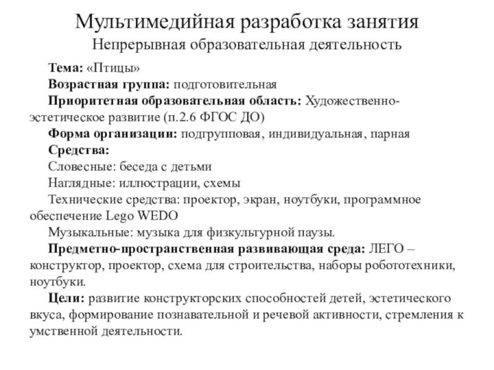 Мультимедийная разработка занятия Непрерывная образовательная деятельностьТема: «Птицы»Возрастная группа: подготовительнаяПриоритетная образовательная область: Художественно-эстетическое