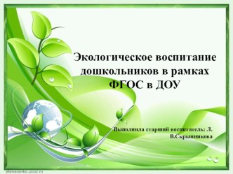 Экологическое воспитание дошкольников в рамках ФГОС в ДОУ презентация по окружающему миру