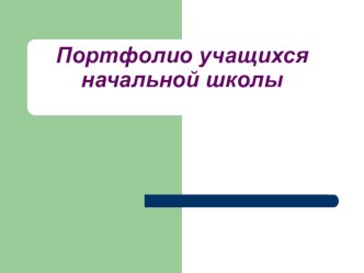 портфолио для детей методическая разработка (4 класс)