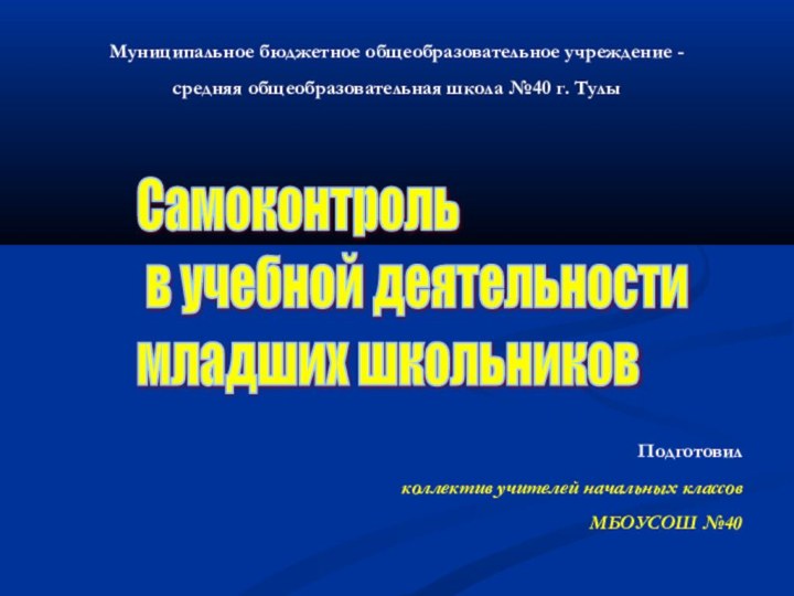 Муниципальное бюджетное общеобразовательное учреждение - средняя общеобразовательная школа №40 г. ТулыСамоконтроль