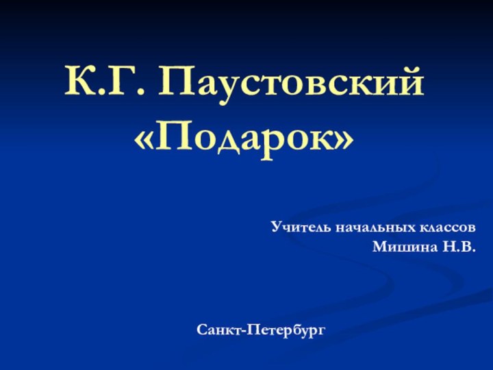 К.Г. Паустовский «Подарок»Учитель начальных классов Мишина Н.В.Санкт-Петербург