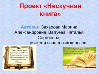 проект НЕСКУЧНАЯ КНИГА проект (2 класс) по теме