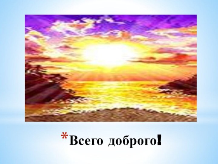 Всего доброго!