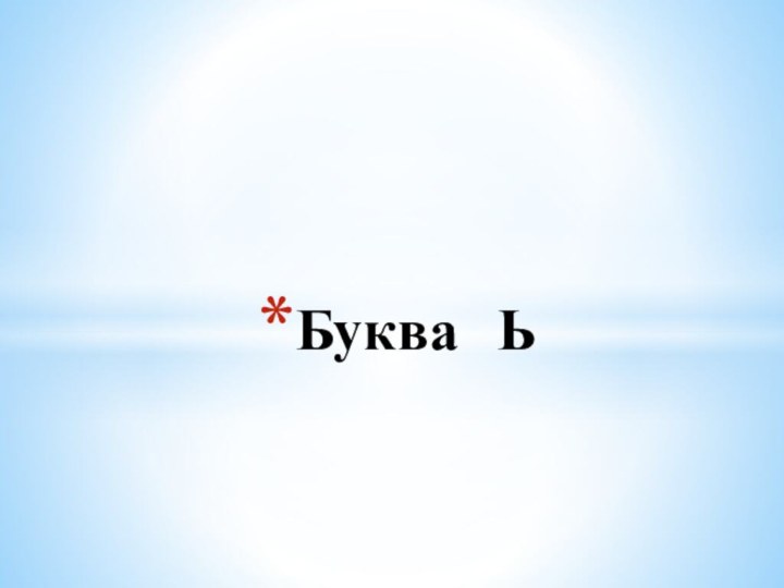 Буква Ь