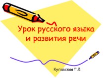 Презентация к уроку русского языка и развития речи. презентация к уроку по русскому языку (4 класс)