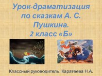 Урок-драматизация по сказкам Пушкина. презентация к уроку по чтению (2 класс)