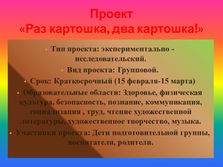 Проект «Раз картошка, два картошка!» Тип проекта: экспериментально - исследовательский. Вид проекта: