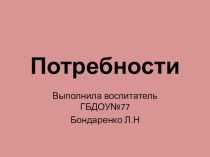 Презентация Потребности. презентация к уроку по окружающему миру (старшая группа) по теме