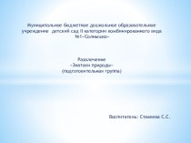 Презентация Знатоки природы! презентация к уроку по окружающему миру (подготовительная группа)