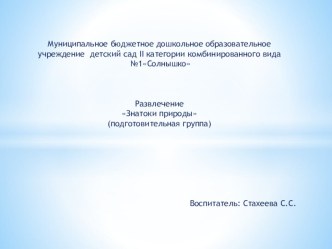 Презентация Знатоки природы! презентация к уроку по окружающему миру (подготовительная группа)