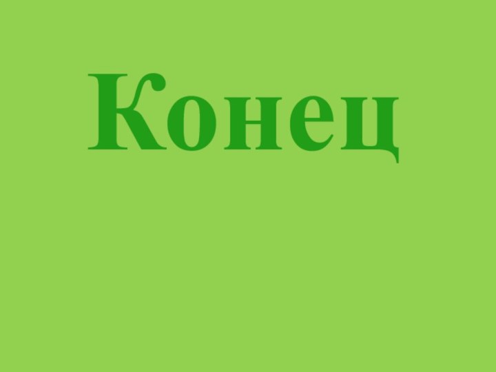 Конец