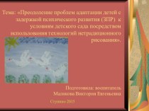 Преодоление проблем адаптации детей с ЗПР к условиям детского сада посредством использования технологий нетрадиционного рисования. презентация к уроку по рисованию (старшая группа)