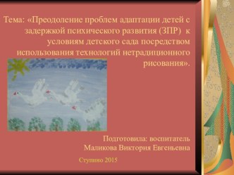 Преодоление проблем адаптации детей с ЗПР к условиям детского сада посредством использования технологий нетрадиционного рисования. презентация к уроку по рисованию (старшая группа)