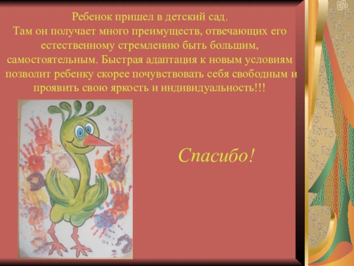 Ребенок пришел в детский сад. Там он получает много преимуществ, отвечающих его