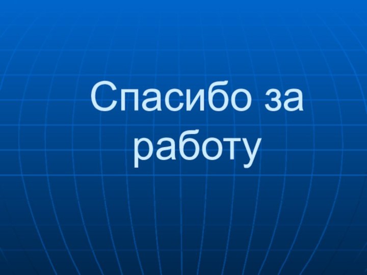 Спасибо за работу