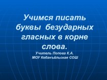 Технологическая карта урока Учимся писать буквы безударных гласных в корне слова план-конспект урока по русскому языку (2 класс) по теме