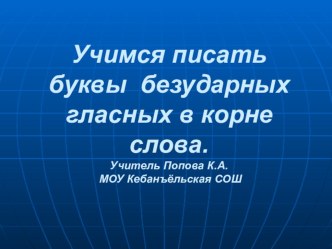 Технологическая карта урока Учимся писать буквы безударных гласных в корне слова план-конспект урока по русскому языку (2 класс) по теме