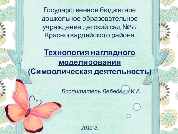 Государственное бюджетное дошкольное образовательное учреждение детский сад №55 Красногвардейского районаТехнология наглядного моделирования