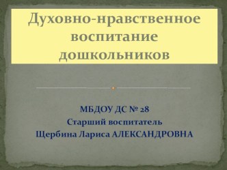 презентация Духовно-нравственное воспитание дошкольников презентация