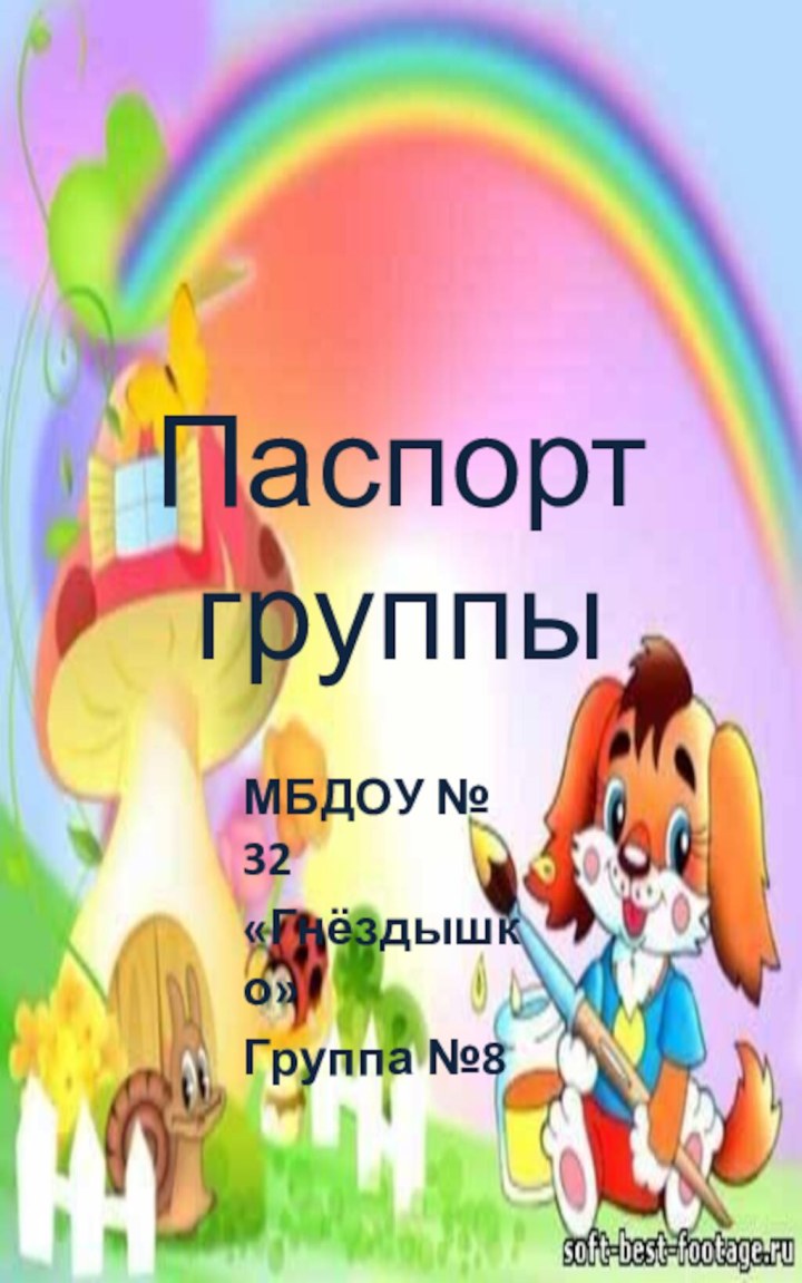 Паспорт группыМБДОУ № 32«Гнёздышко»Группа №8