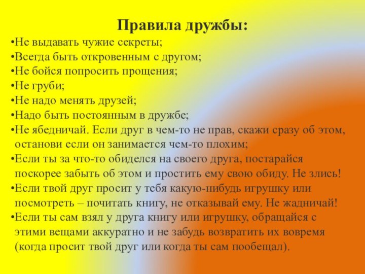 Правила дружбы:Не выдавать чужие секреты;Всегда быть откровенным с другом;Не бойся попросить прощения;Не