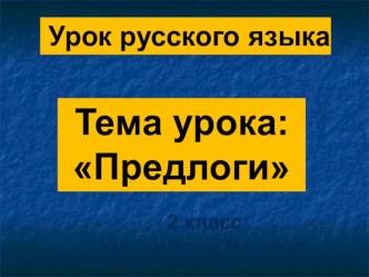 Презентация к уроку по теме Предлог УМК Школа 2100 презентация к уроку по русскому языку