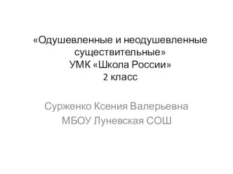 Одушевленные и неодушевленные имена существительные 2 класс презентация к уроку по русскому языку (2 класс) по теме