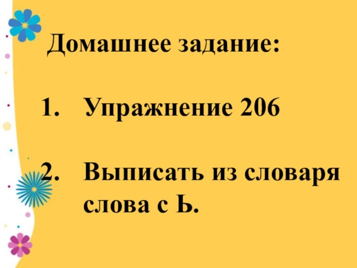 Домашнее задание:Упражнение 206Выписать из словаря слова с Ь.