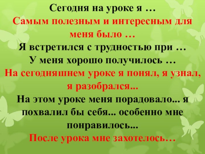 Сегодня на уроке я …Самым полезным и интересным для меня было …Я