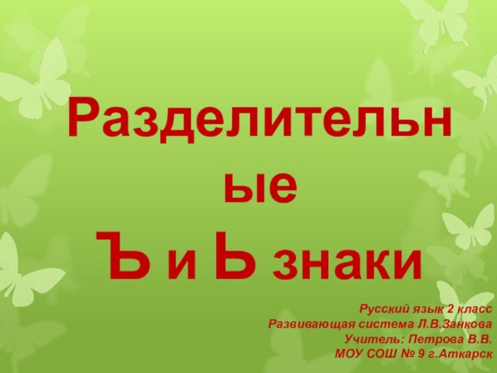 Разделительные Ъ и Ь знакиРусский язык 2 класс Развивающая система Л.В.ЗанковаУчитель: Петрова