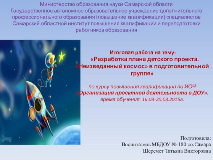 Министерство образования науки Самарской области Государственное автономное образовательное учреждение дополнительного профессионального образования
