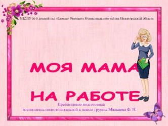 Презентация Моя мама на работе презентация к уроку (подготовительная группа) по теме