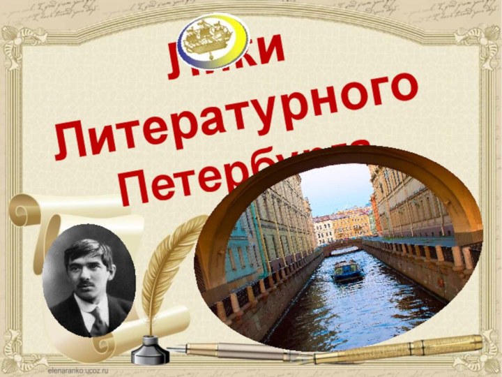 Лики Литературного Петербурга