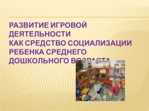 Игровая деятельность как средство социализации ребенка дошкольного возраста. презентация к занятию по окружающему миру (средняя группа) по теме