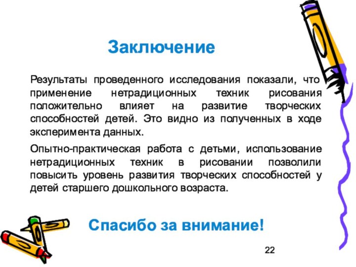 ЗаключениеРезультаты проведенного исследования показали, что применение нетрадиционных техник рисования положительно влияет на