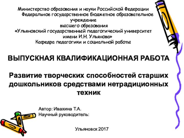 ВЫПУСКНАЯ КВАЛИФИКАЦИОННАЯ РАБОТА  Развитие творческих способностей старших дошкольников средствами нетрадиционных техникМинистерство