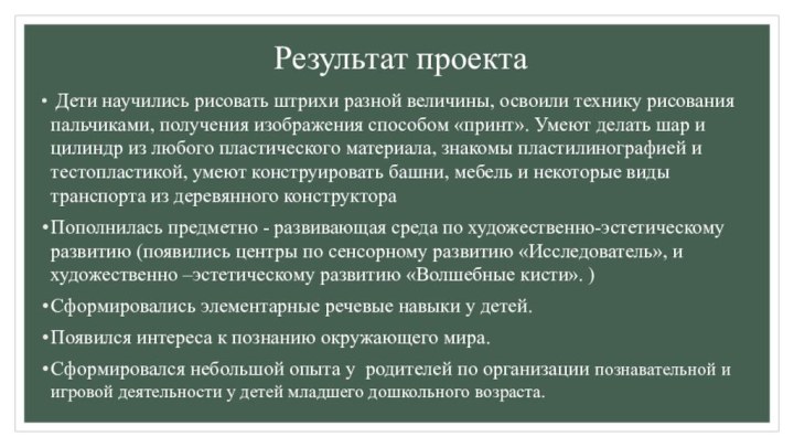 Результат проекта Дети научились рисовать штрихи разной величины, освоили технику рисования пальчиками,