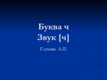 Буква Ч презентация к уроку по чтению (1 класс) по теме