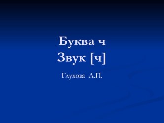 Буква Ч презентация к уроку по чтению (1 класс) по теме