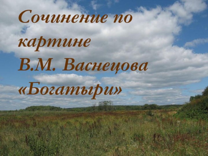 Сочинение по картине    В.М. Васнецова  «Богатыри»