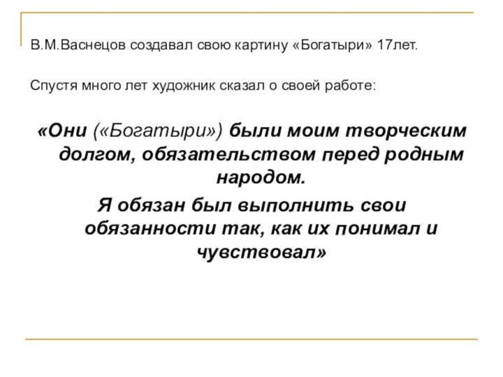 В.М.Васнецов создавал свою картину «Богатыри» 17лет. Спустя много лет художник сказал о