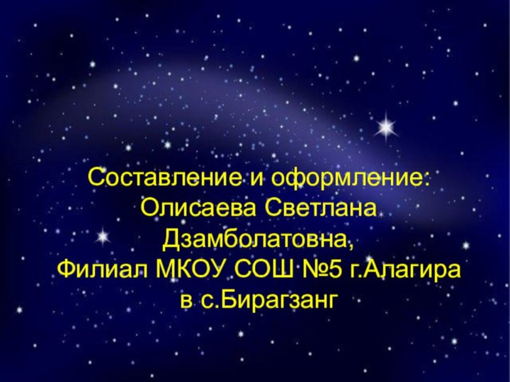 Составление и оформление:Олисаева Светлана Дзамболатовна,Филиал МКОУ СОШ №5 г.Алагира в с.Бирагзанг