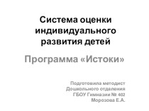 Консультация для педагогов ДОО Педагогическая диагностика (мониторинг) по программе Истоки учебно-методический материал ( группа)