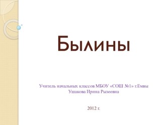 Литературное чтение 3 класс УМК Школа России, презентация Былины презентация к уроку по чтению (3 класс) по теме