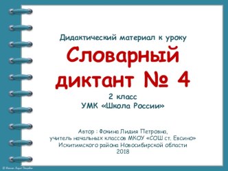 Дидактический материал к уроку. Словарный диктант. Часть 4 (2 класс) презентация к уроку по русскому языку (2 класс)