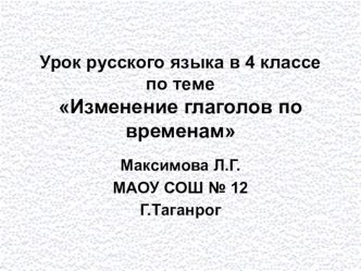 prezentaciya k uroku russkogo yazyka izmenenie glagogov po vremenam 4 klass-1