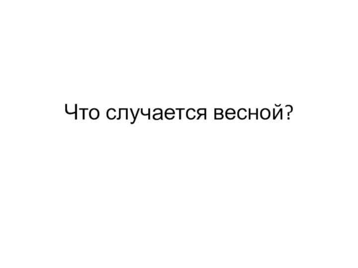 Что случается весной?